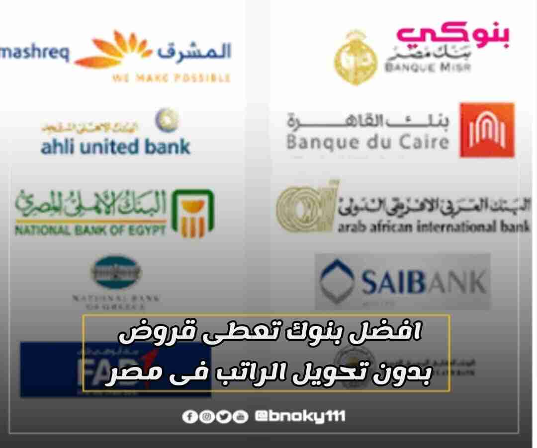 افضل بنوك تعطى قروض بدون تحويل راتب فى مصر