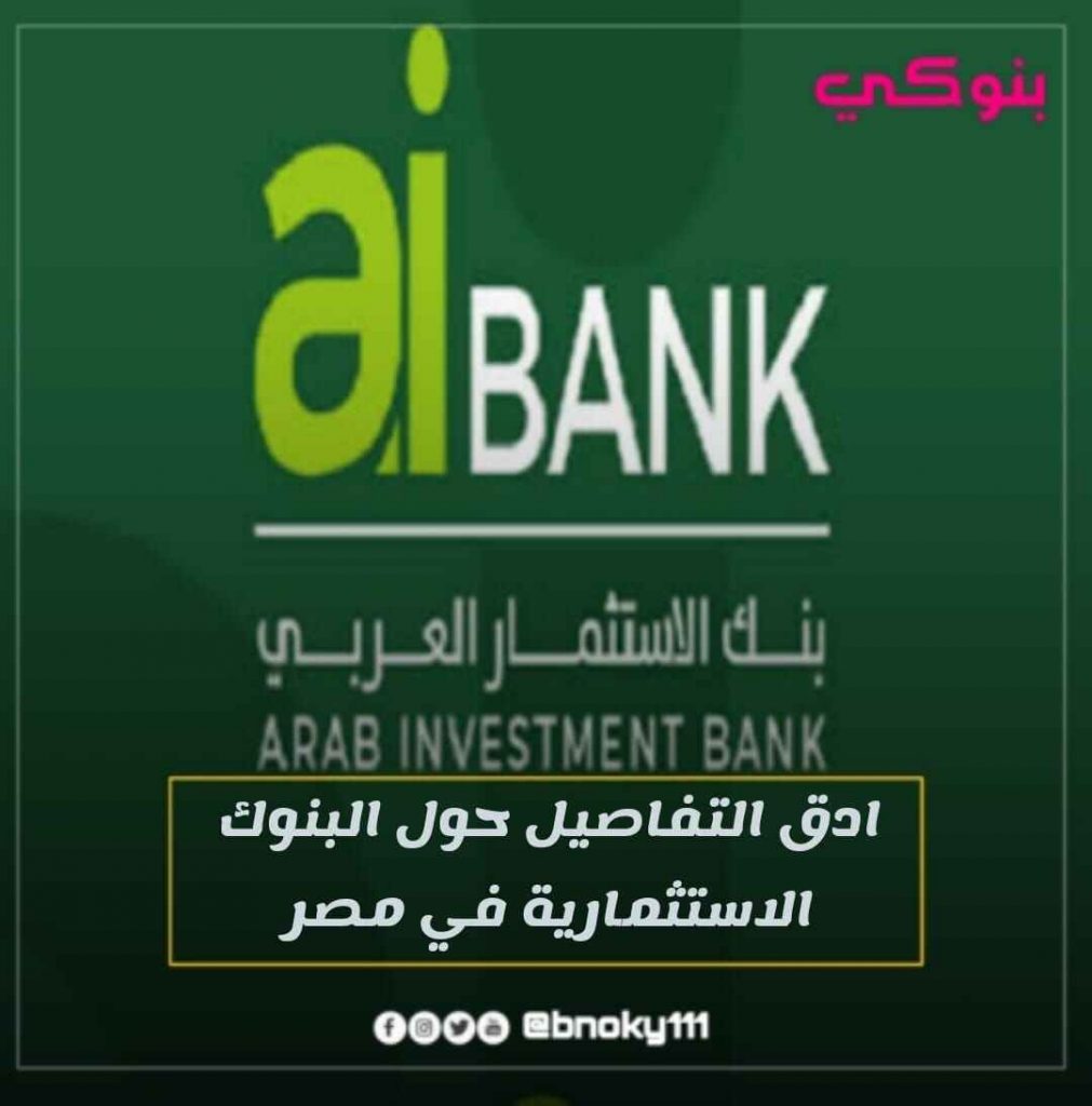 البنوك الاستثمارية فى مصر