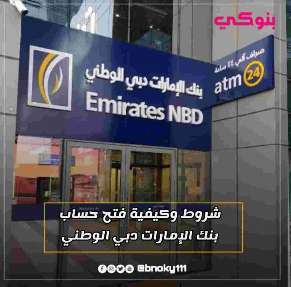 فتح حساب بنك الإمارات دبي الوطني