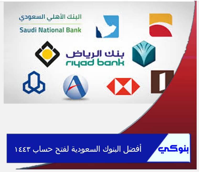 أفضل البنوك السعودية لفتح حساب 1443