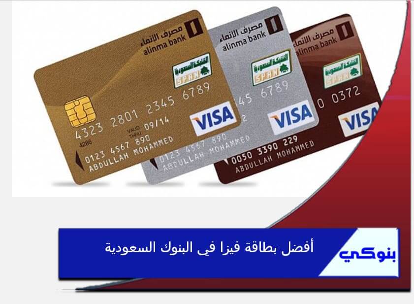 افضل بطاقة فيزا في البنوك السعودية