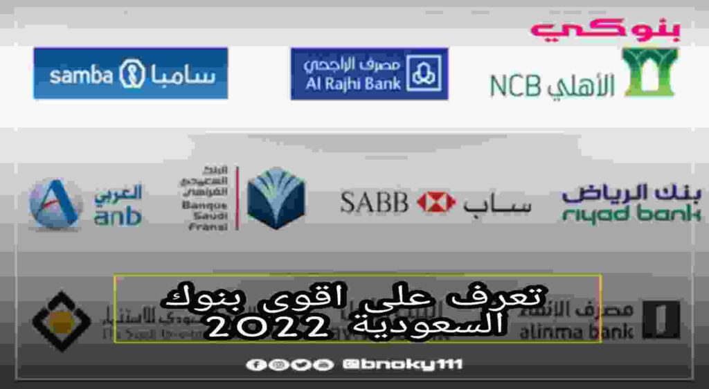 اقوى البنوك السعودية