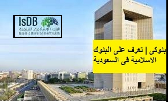 تعرف على البنوك الاسلامية فى السعودية