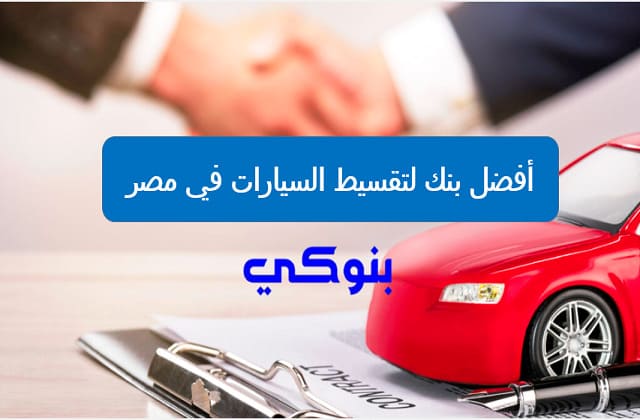 أفضل بنك لتقسيط السيارات في مصر