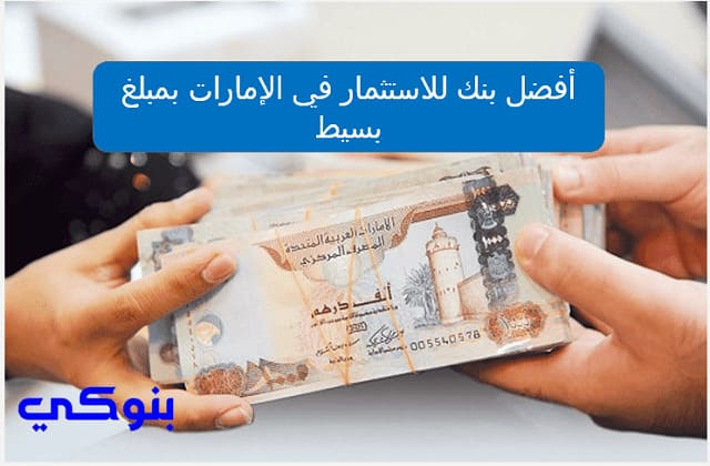 أفضل بنك للاستثمار في الإمارات بمبلغ بسيط