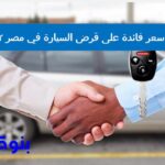 أقل سعر فائدة على قرض السيارة في مصر 2022
