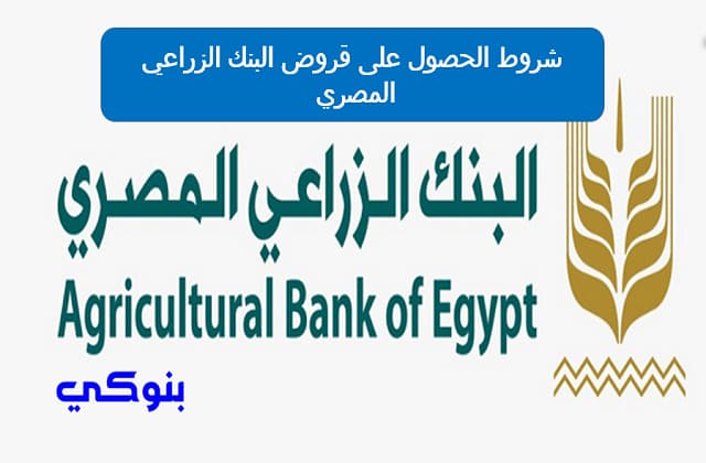 شروط الحصول على قروض البنك الزراعي المصري 