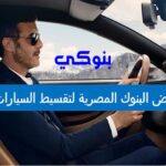 عروض البنوك المصرية لتقسيط السيارات