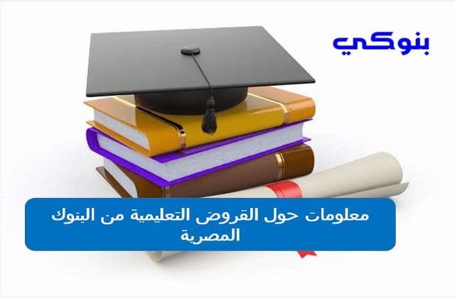 معلومات حول القروض التعليمية من البنوك المصرية