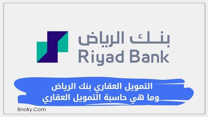 التمويل العقاري بنك الرياض وما هي حاسبة التمويل العقاري