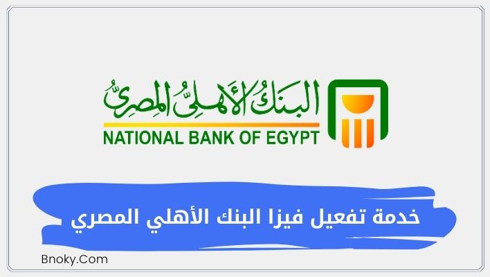 خدمة تفعيل فيزا البنك الأهلي المصري