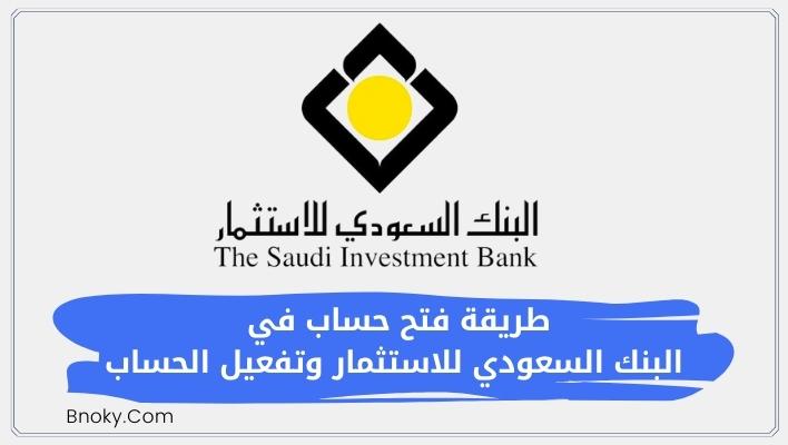 طريقة فتح حساب في البنك السعودي للاستثمار وتفعيل الحساب