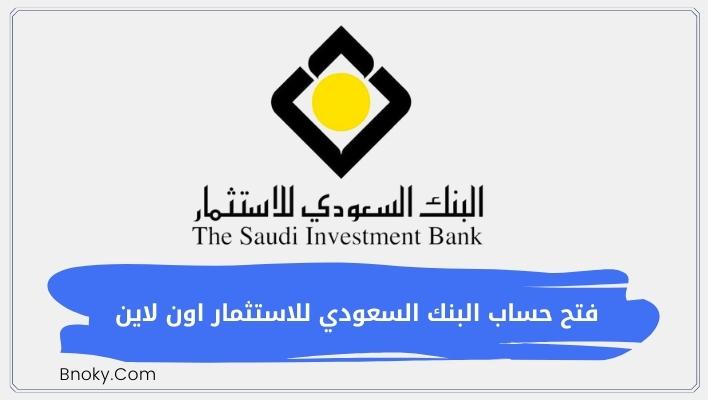 فتح حساب البنك السعودي للاستثمار اون لاين ومميزات حساب الصالة وحساب الراتب
