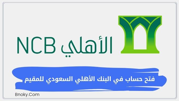 فتح حساب في البنك الأهلي السعودي للمقيم