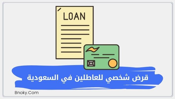 قرض شخصي للعاطلين في السعودية