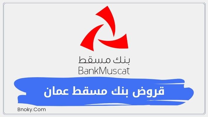 قروض بنك مسقط عمان